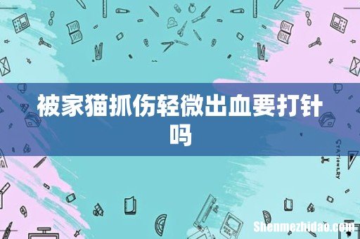 被家猫抓伤轻微出血要打针吗