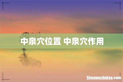 中泉穴位置 中泉穴作用