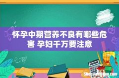 怀孕中期营养不良有哪些危害 孕妇千万要注意