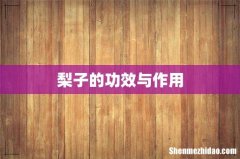 梨子的功效与作用