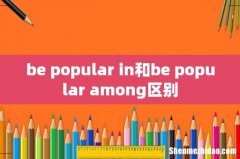 be popular in和be popular among区别