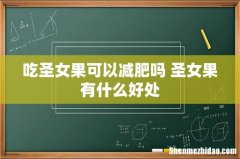 吃圣女果可以减肥吗 圣女果有什么好处