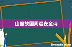 山围故国周遭在全诗