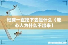 地心人为什么不出来 地球一直挖下去是什么