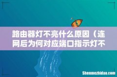 连网后为何对应端口指示灯不亮 路由器灯不亮什么原因
