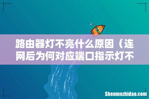 连网后为何对应端口指示灯不亮 路由器灯不亮什么原因