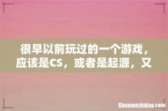 很早以前玩过的一个游戏，应该是CS，或者是起源，又或者是半条命！谁知道是什么游戏有下载