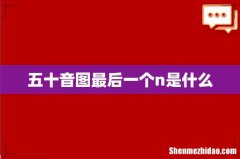 五十音图最后一个n是什么