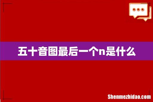 五十音图最后一个n是什么