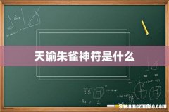 天谕朱雀神符是什么