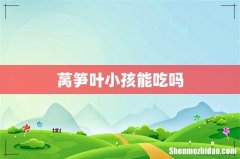 莴笋叶小孩能吃吗