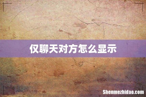 仅聊天对方怎么显示