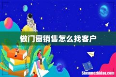 做门窗销售怎么找客户