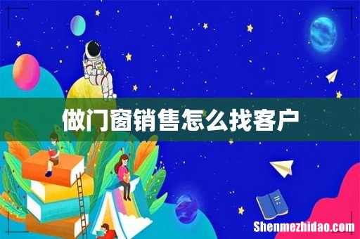 做门窗销售怎么找客户