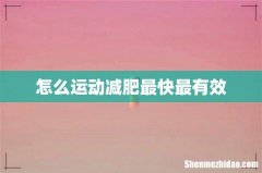 怎么运动减肥最快最有效