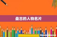 盘古的人物名片