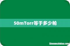 50mTorr等于多少帕