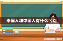 泰国人和中国人有什么区别