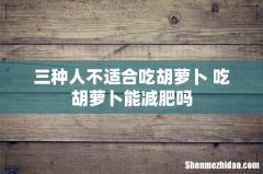 三种人不适合吃胡萝卜 吃胡萝卜能减肥吗