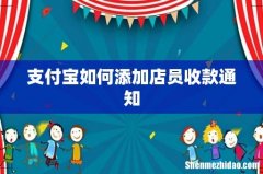 支付宝如何添加店员收款通知