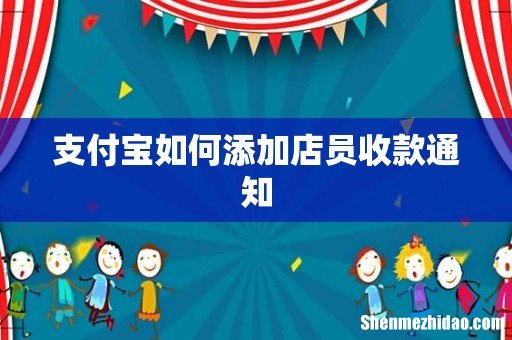 支付宝如何添加店员收款通知