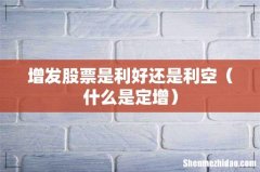 什么是定增 增发股票是利好还是利空