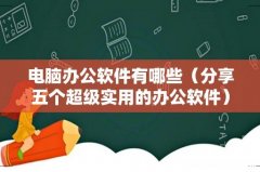 分享五个超级实用的办公软件 电脑办公软件有哪些