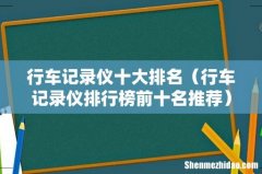 行车记录仪排行榜前十名推荐 行车记录仪十大排名