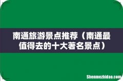 南通最值得去的十大著名景点 南通旅游景点推荐