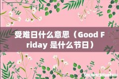 Good Friday 是什么节日 受难日什么意思