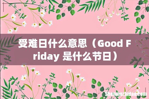 Good Friday 是什么节日 受难日什么意思