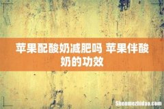 苹果配酸奶减肥吗 苹果伴酸奶的功效