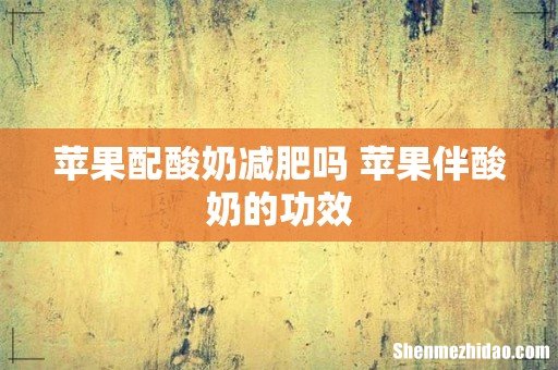 苹果配酸奶减肥吗 苹果伴酸奶的功效