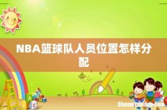 NBA篮球队人员位置怎样分配