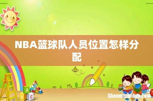 NBA篮球队人员位置怎样分配