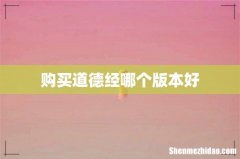 购买道德经哪个版本好