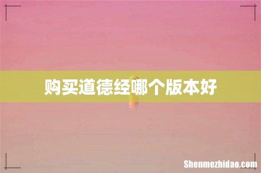 购买道德经哪个版本好
