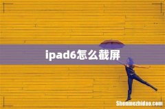 ipad6怎么截屏