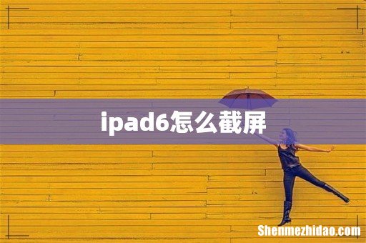 ipad6怎么截屏