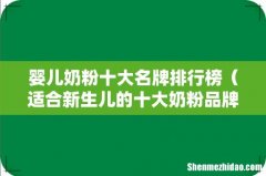 适合新生儿的十大奶粉品牌 婴儿奶粉十大名牌排行榜