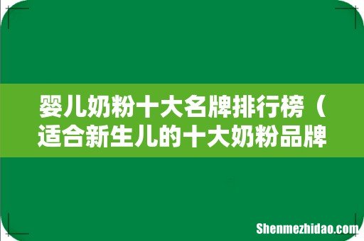 适合新生儿的十大奶粉品牌 婴儿奶粉十大名牌排行榜