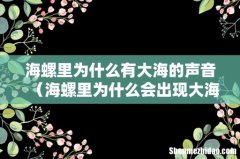 海螺里为什么会出现大海的声音 海螺里为什么有大海的声音