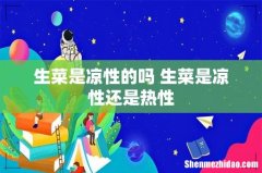 生菜是凉性的吗 生菜是凉性还是热性