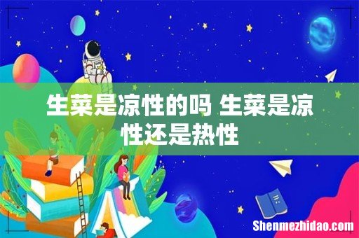 生菜是凉性的吗 生菜是凉性还是热性