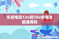 东成电钻12v和16v的电池能通用吗