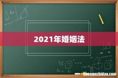 2021年婚姻法
