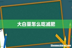 大白菜怎么吃减肥