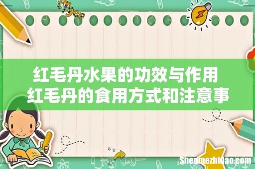 红毛丹水果的功效与作用 红毛丹的食用方式和注意事项