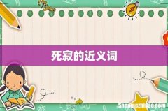 死寂的近义词