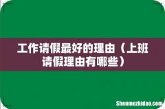 上班请假理由有哪些 工作请假最好的理由
